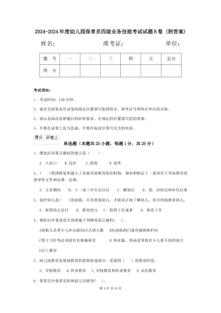 2024-2024年度幼儿园保育员四级业务技能考试试题B卷-
