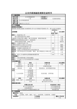 UNIDA信息产业公司公关外联部副经理职位说明书