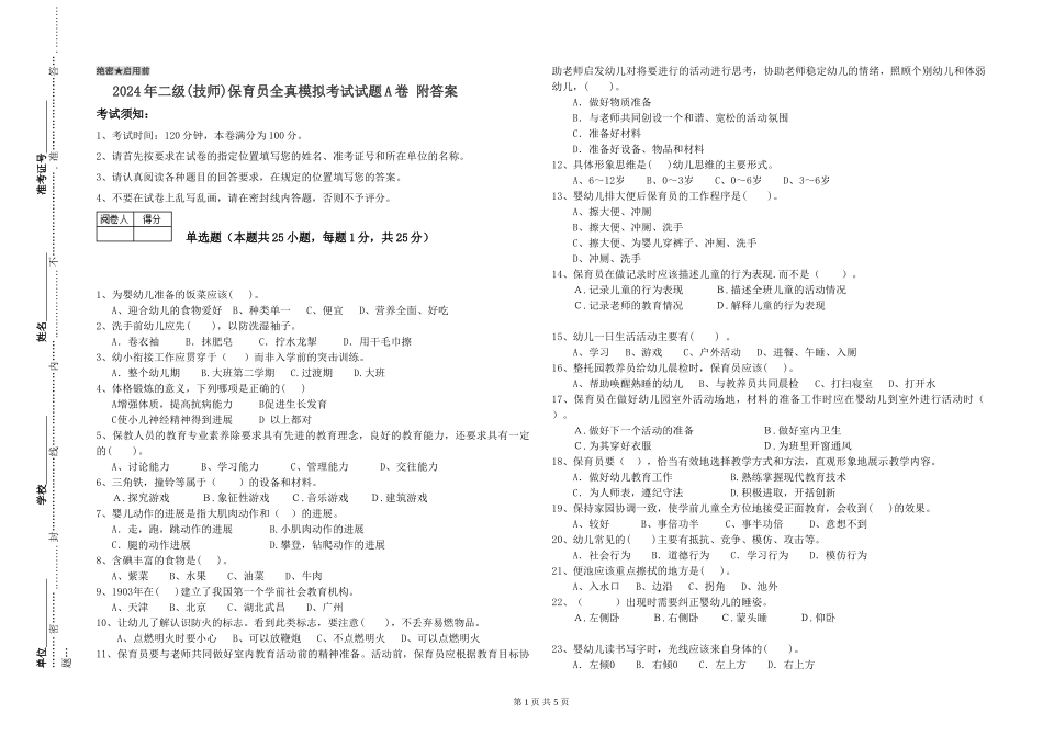 2024年二级保育员全真模拟考试试题A卷-附答案_第1页