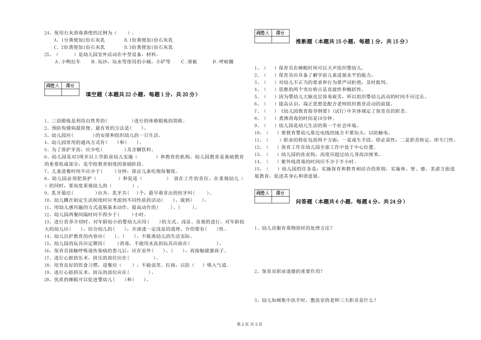 2024年二级保育员全真模拟考试试题A卷-附答案_第2页