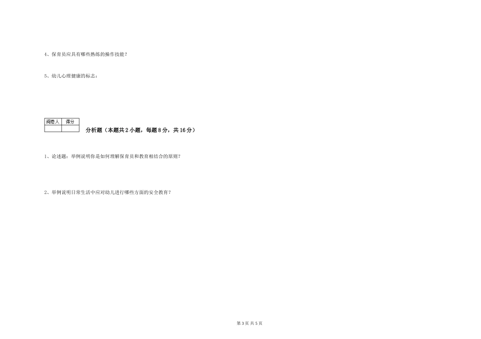 2024年二级保育员全真模拟考试试题A卷-附答案_第3页