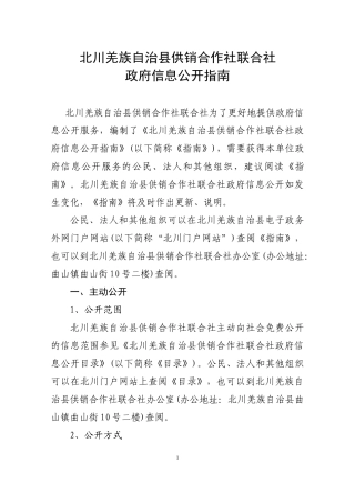 北川羌族自治县供销合作社联合社政府信息公开指南