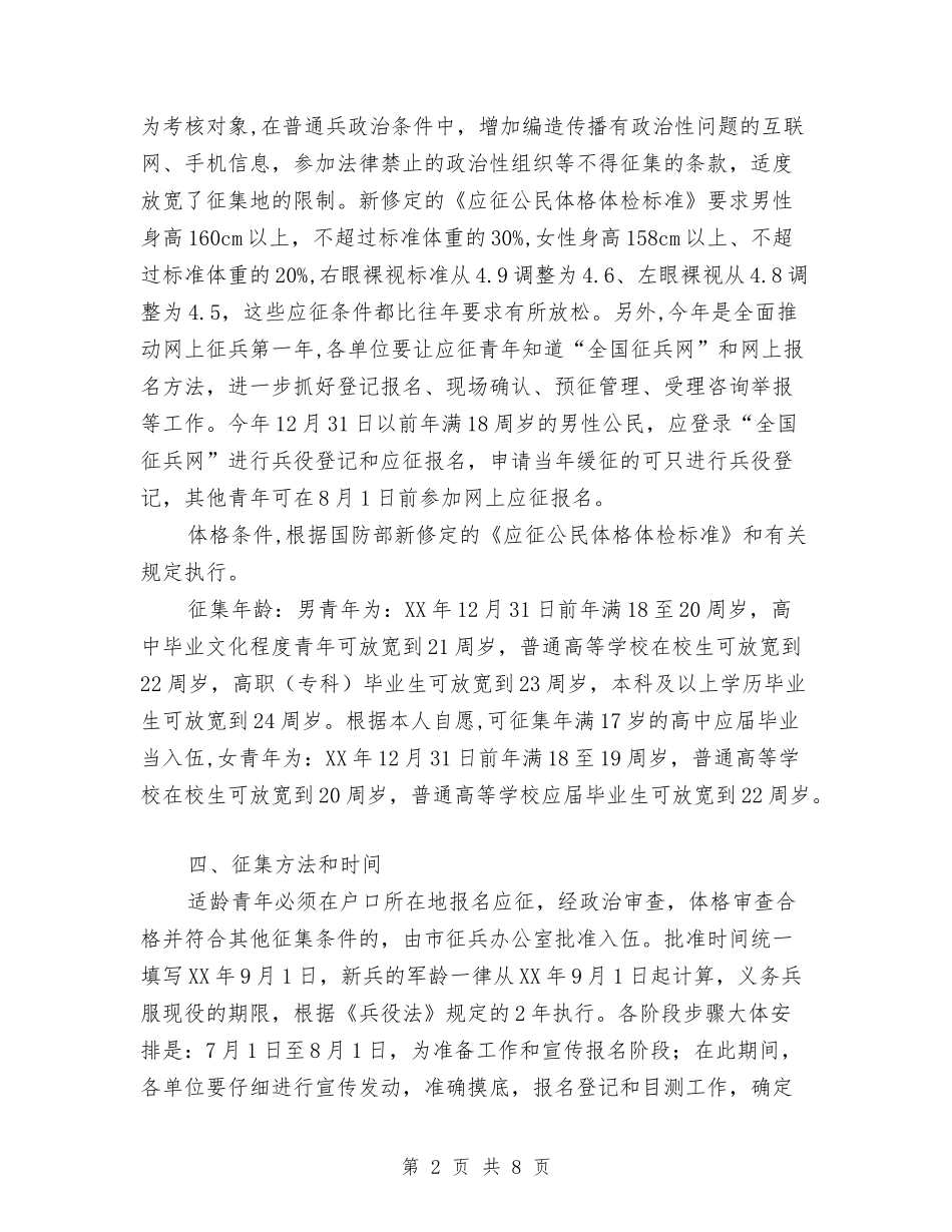 2024年夏秋季征兵工作方案与2024年大春病虫害防治工作方案汇编_第2页