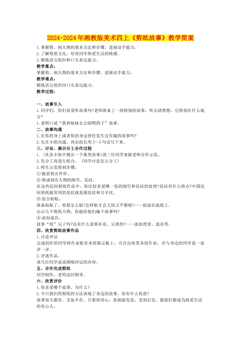 2024-2024年湘教版美术四上《剪纸故事》教学简案_第1页
