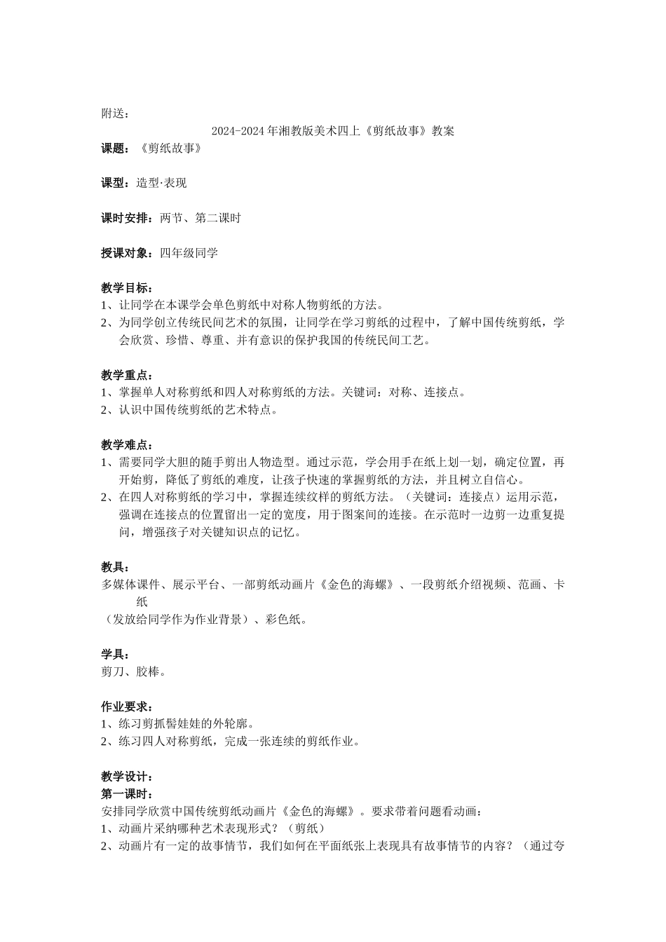 2024-2024年湘教版美术四上《剪纸故事》教学简案_第2页