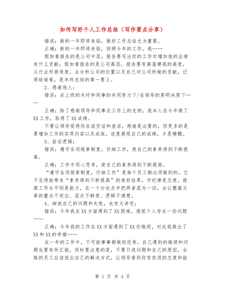 如何写好个人工作总结_第1页