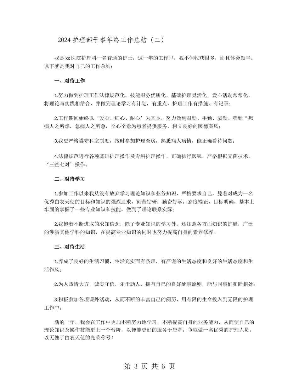 2024护理部干事年终工作总结_第3页