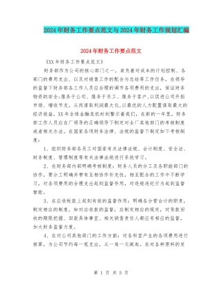 2024年财务工作要点范文与2024年财务工作规划汇编