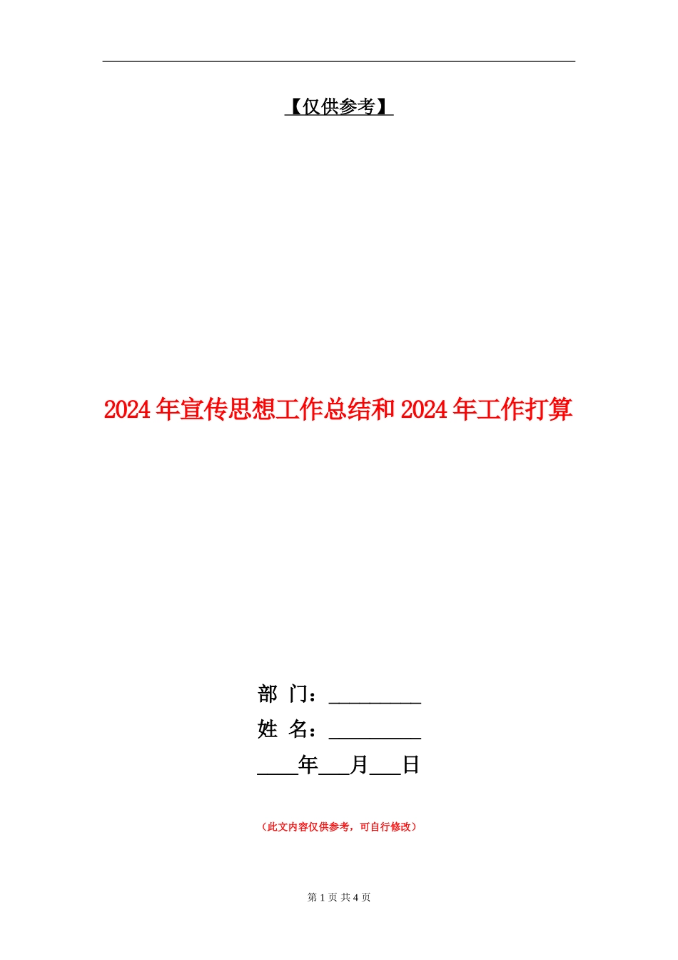 2024年宣传思想工作总结和2024年工作打算_第1页