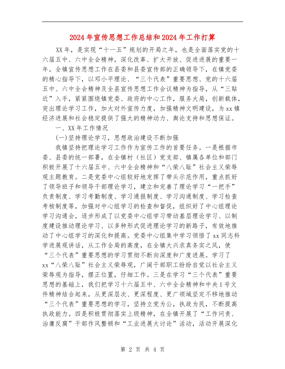 2024年宣传思想工作总结和2024年工作打算_第2页