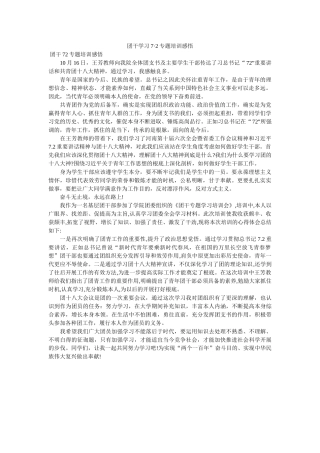 团干学习7·2专题培训感悟 