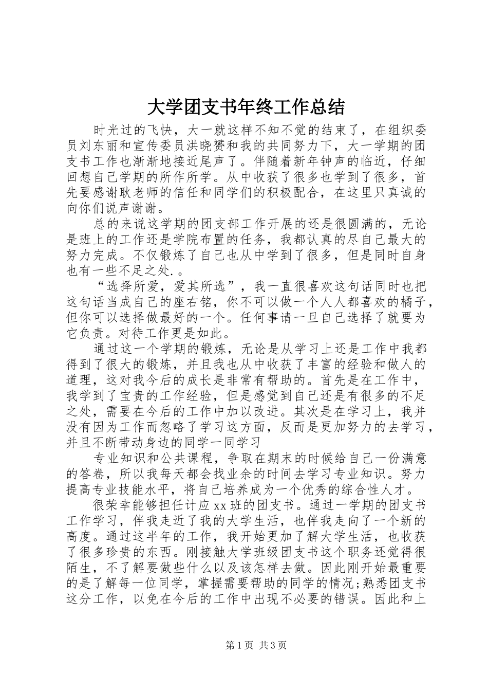 大学团支书年终工作总结_第1页