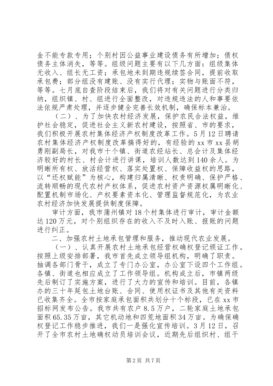 农经管理中心年度工作总结_第2页