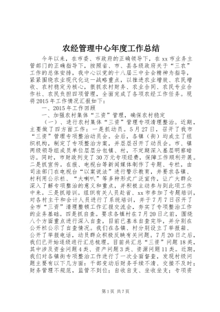 农经管理中心年度工作总结