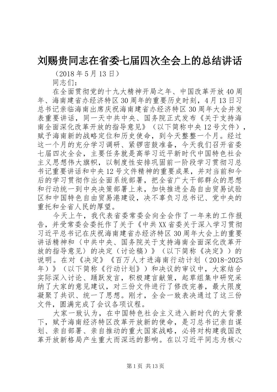 刘赐贵同志在省委七届四次全会上的总结讲话_第1页