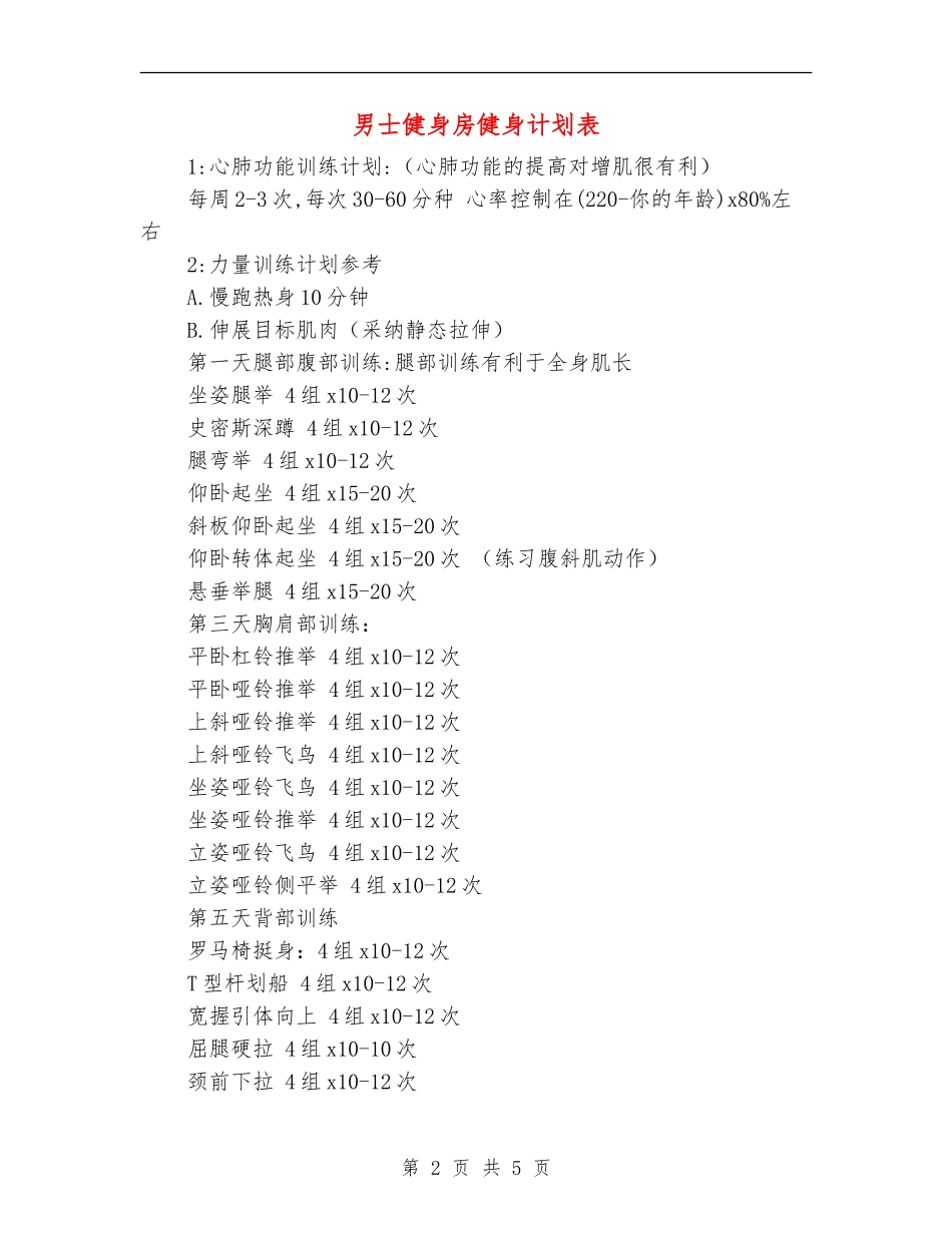 男士健身房健身计划表_第2页