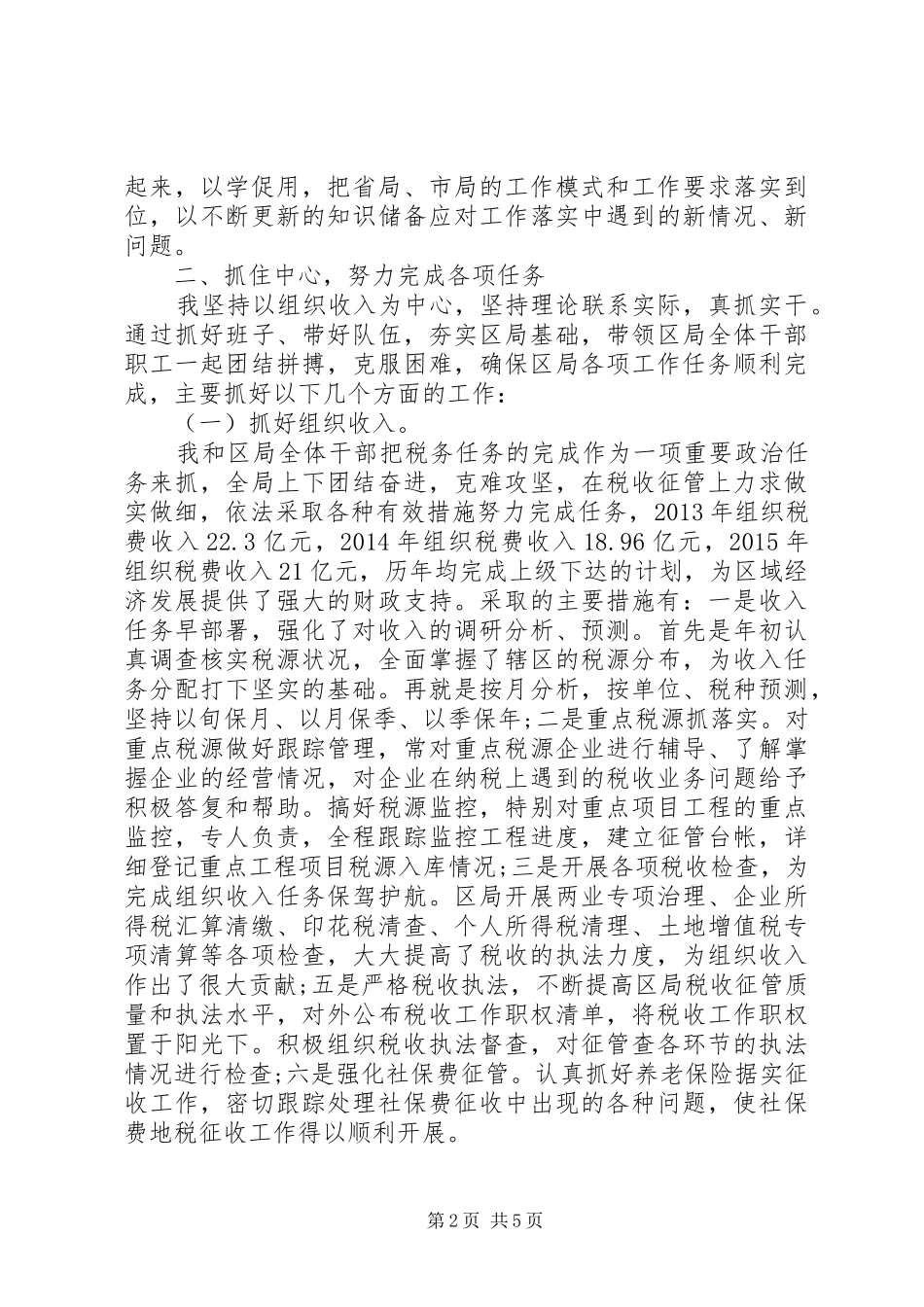 区地税局长个人工作总结_第2页