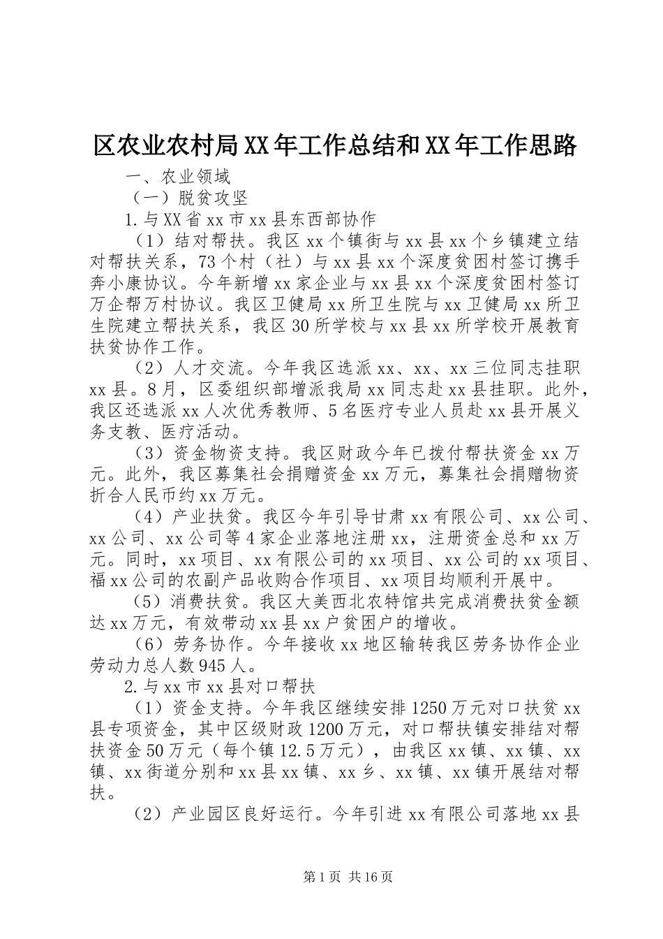 区农业农村局XX年工作总结和XX年工作思路_第1页