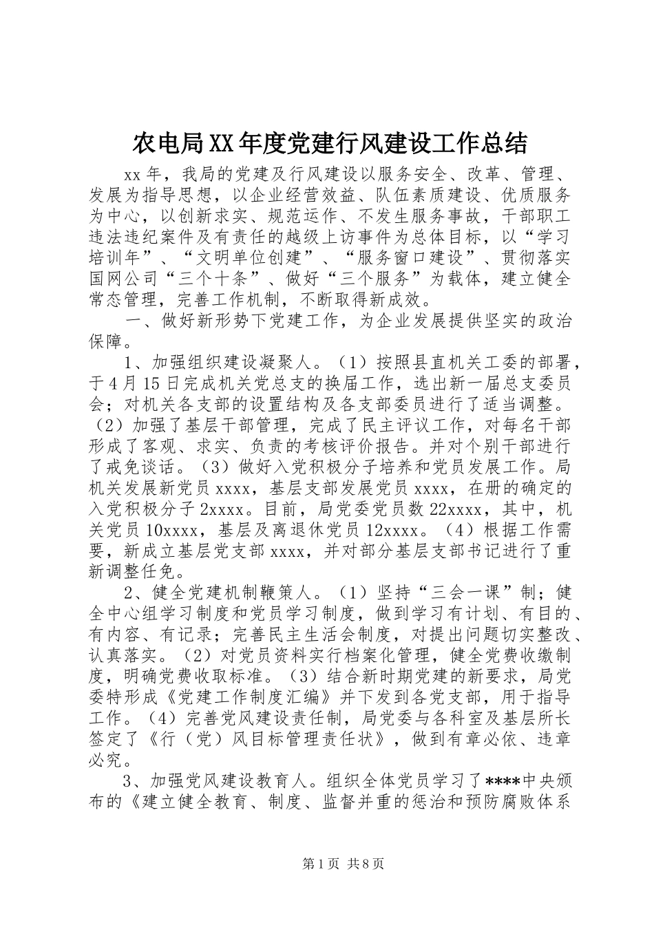 农电局XX年度党建行风建设工作总结_第1页