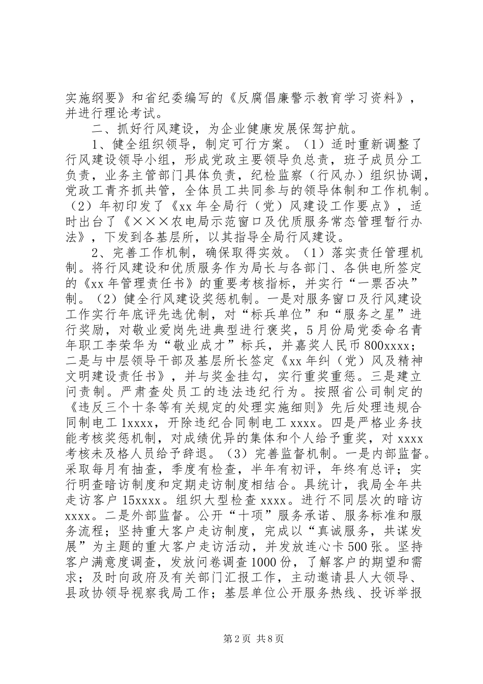 农电局XX年度党建行风建设工作总结_第2页