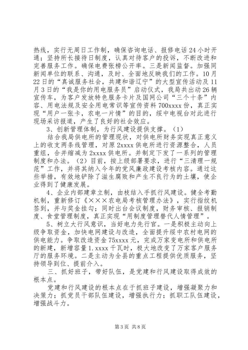 农电局XX年度党建行风建设工作总结_第3页