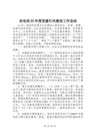 农电局XX年度党建行风建设工作总结