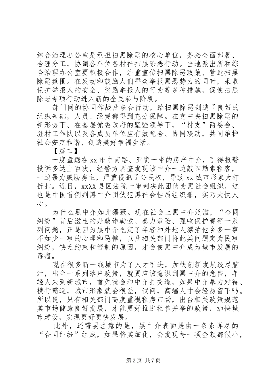 扫黑除恶专项行动总结6篇_第2页