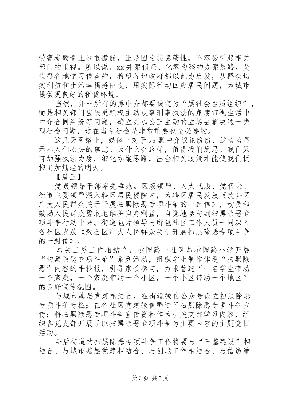 扫黑除恶专项行动总结6篇_第3页