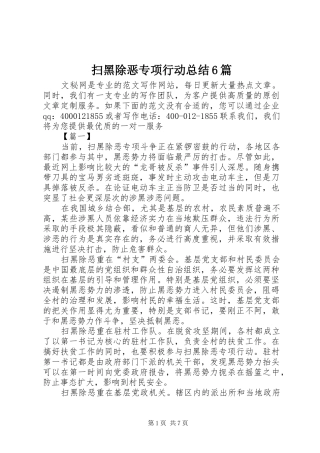 扫黑除恶专项行动总结6篇