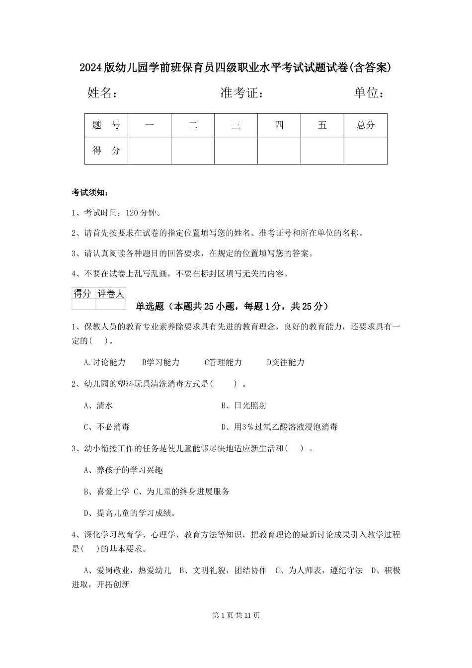2018版幼儿园学前班保育员四级职业水平考试试题试卷(含答案)_第1页