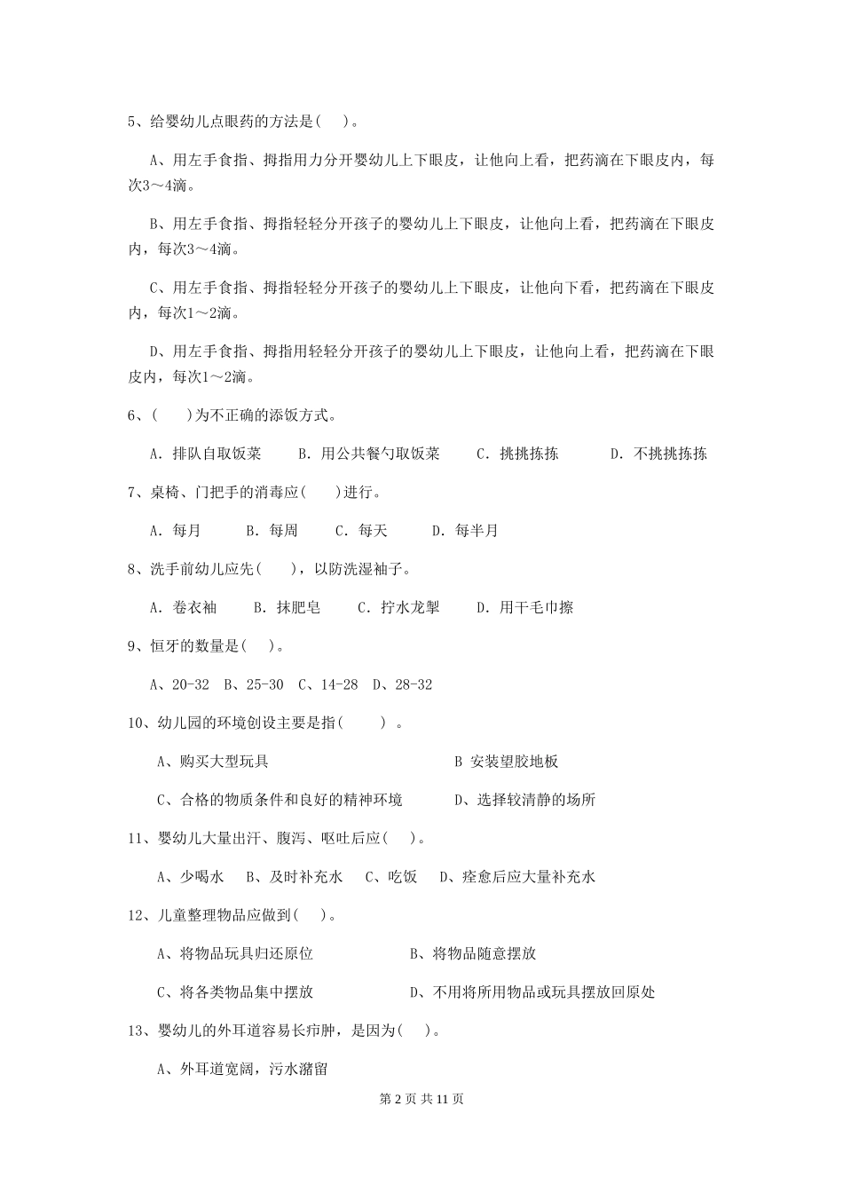 2018版幼儿园学前班保育员四级职业水平考试试题试卷(含答案)_第2页