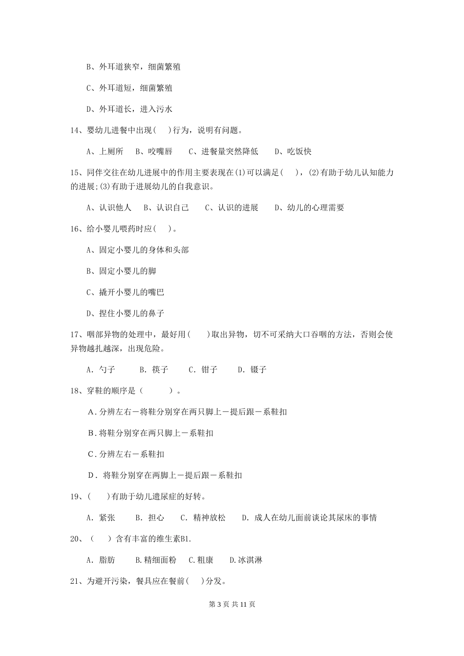 2018版幼儿园学前班保育员四级职业水平考试试题试卷(含答案)_第3页