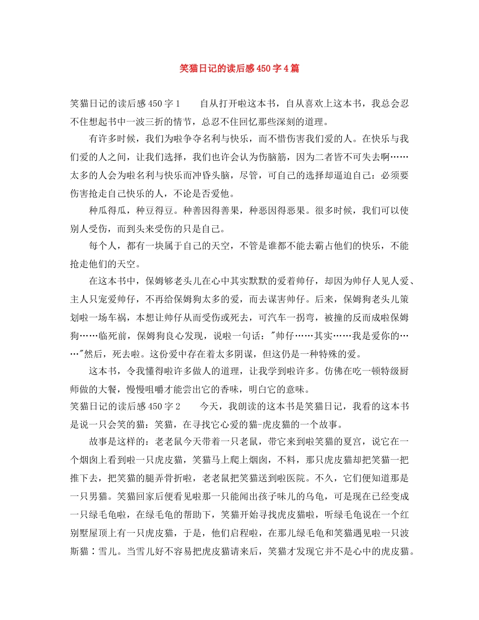 笑猫日记的读后感450字4篇 _第1页