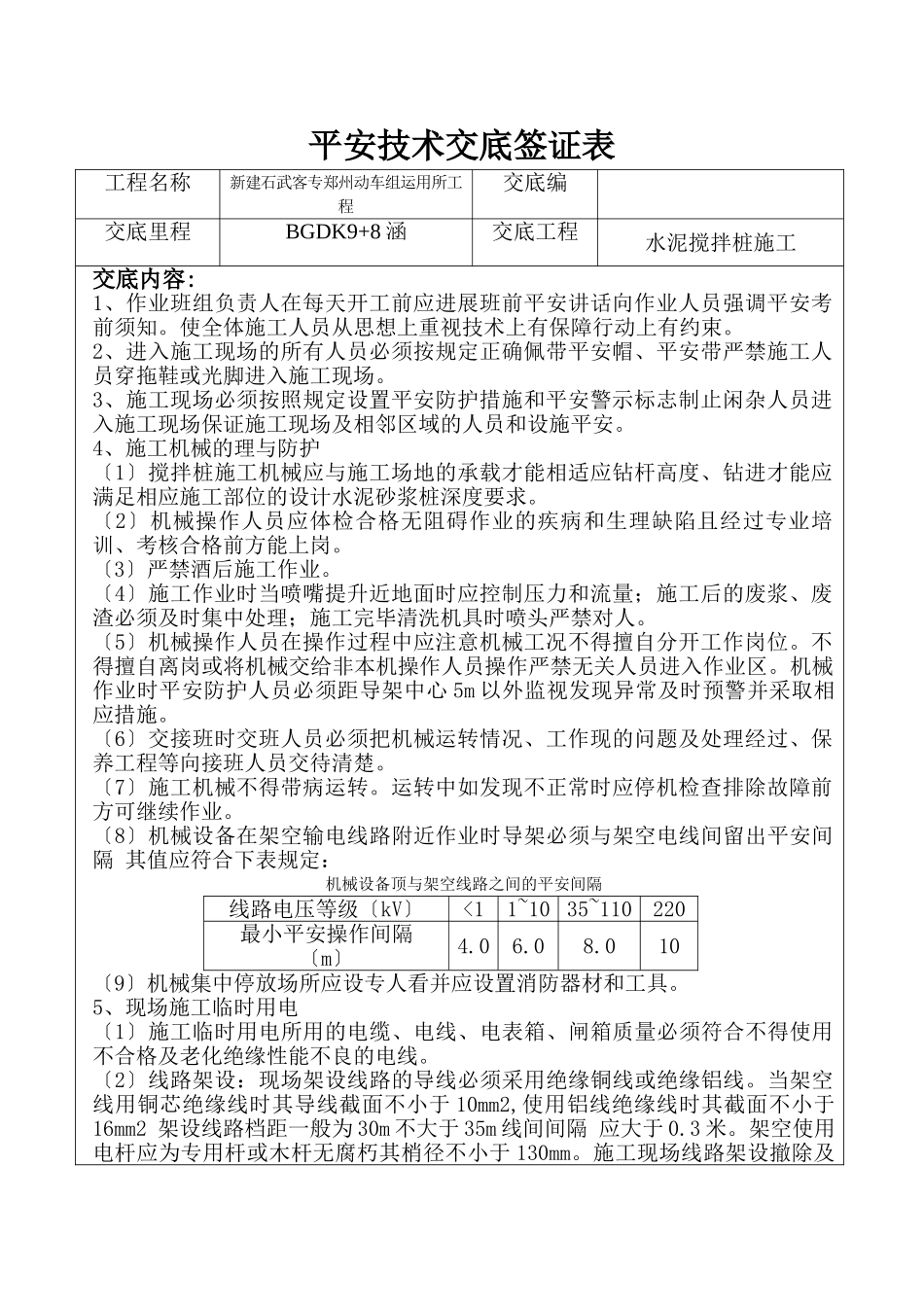 水泥搅拌桩施工安全技术交底_第1页