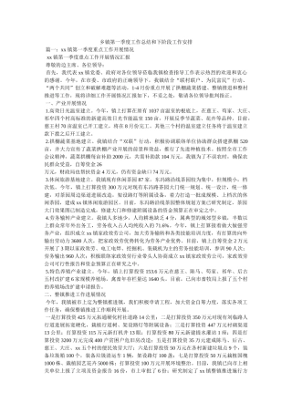 乡镇第一季度工作总结和下阶段工作安排精选 