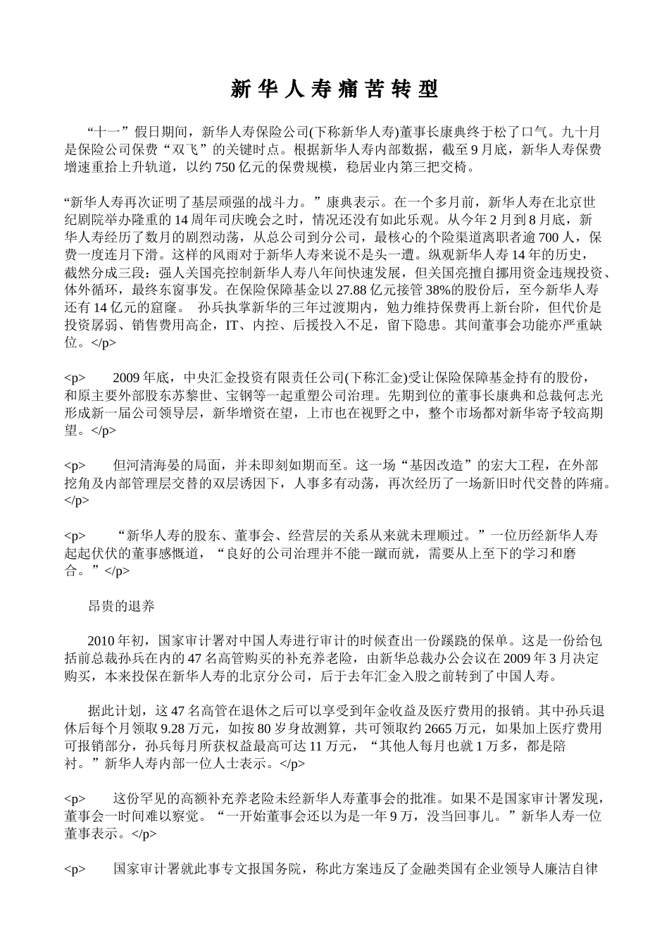 新华人寿痛苦转型_第1页