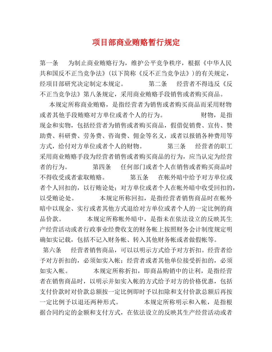 项目部商业贿赂暂行规定 _第1页