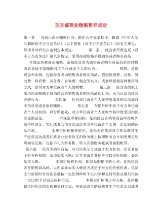 项目部商业贿赂暂行规定 