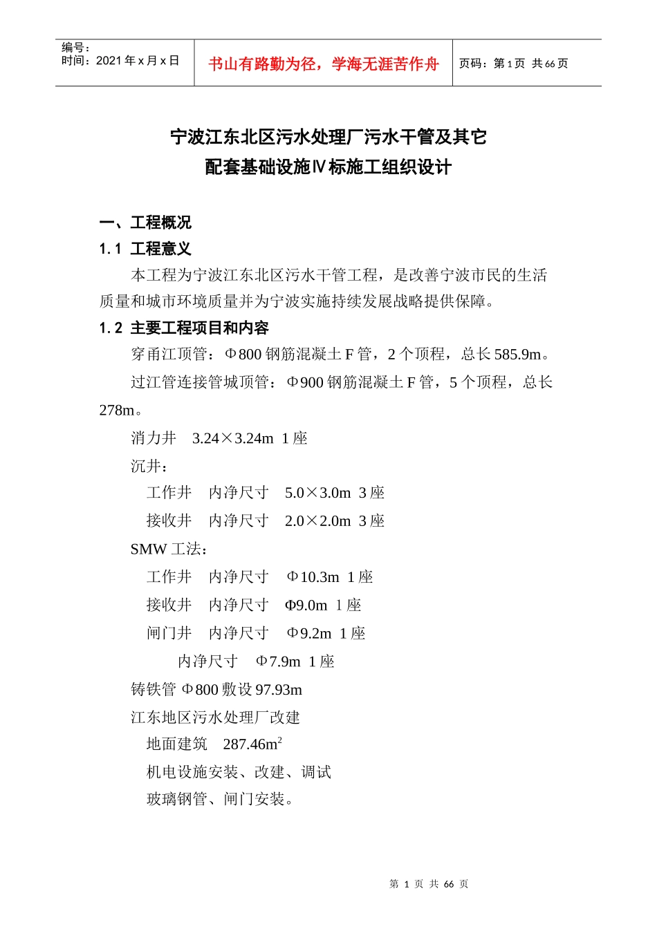 宁波江东北区污水厂施工方案_第1页