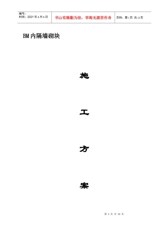 BM轻集料砌块施工方案