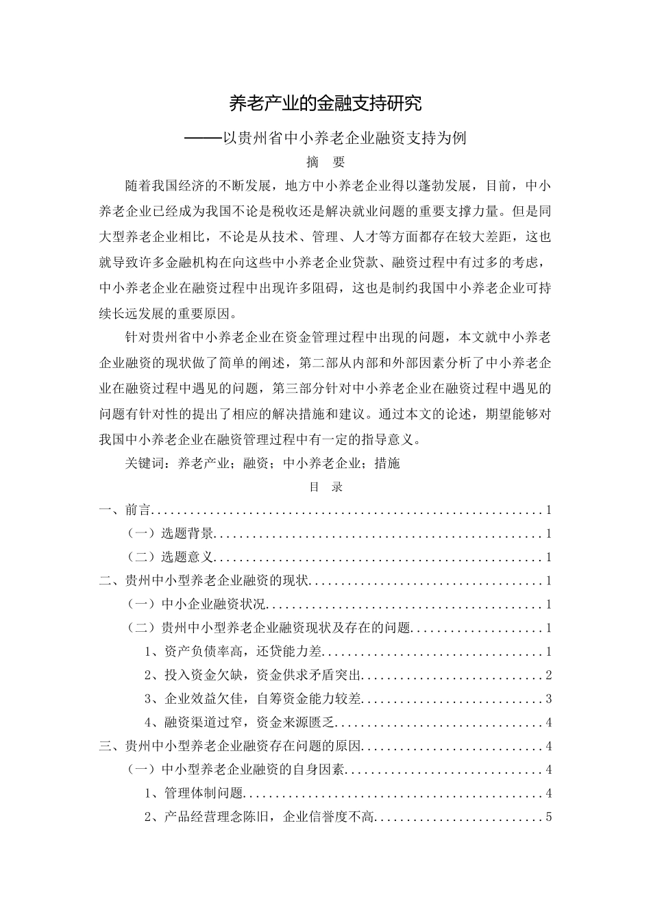 养老产业的金融支持研究3.3 _第1页