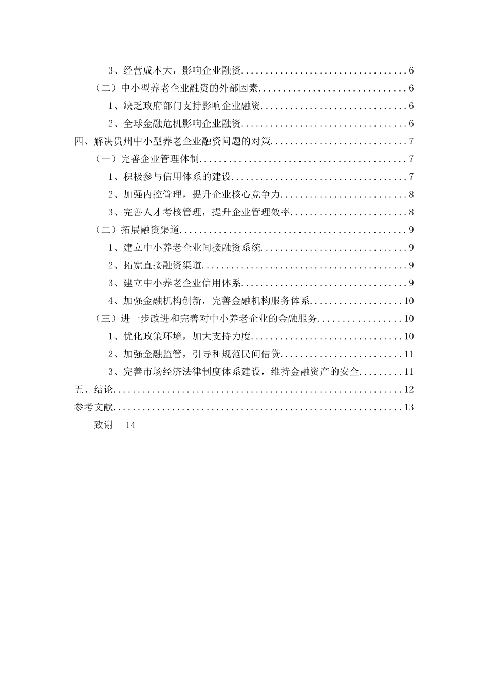 养老产业的金融支持研究3.3 _第2页