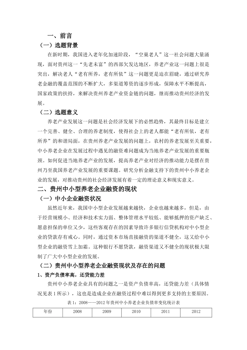 养老产业的金融支持研究3.3 _第3页