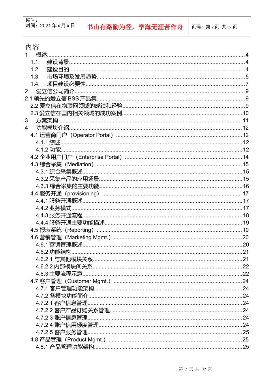 中国移动物联网业务支撑系统方案建议书_第2页
