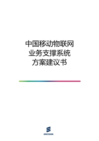 中国移动物联网业务支撑系统方案建议书