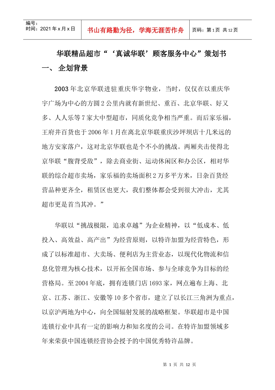 华联精品超市服务站策划书_第1页