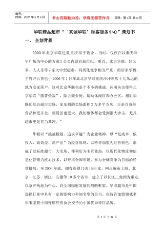 华联精品超市服务站策划书