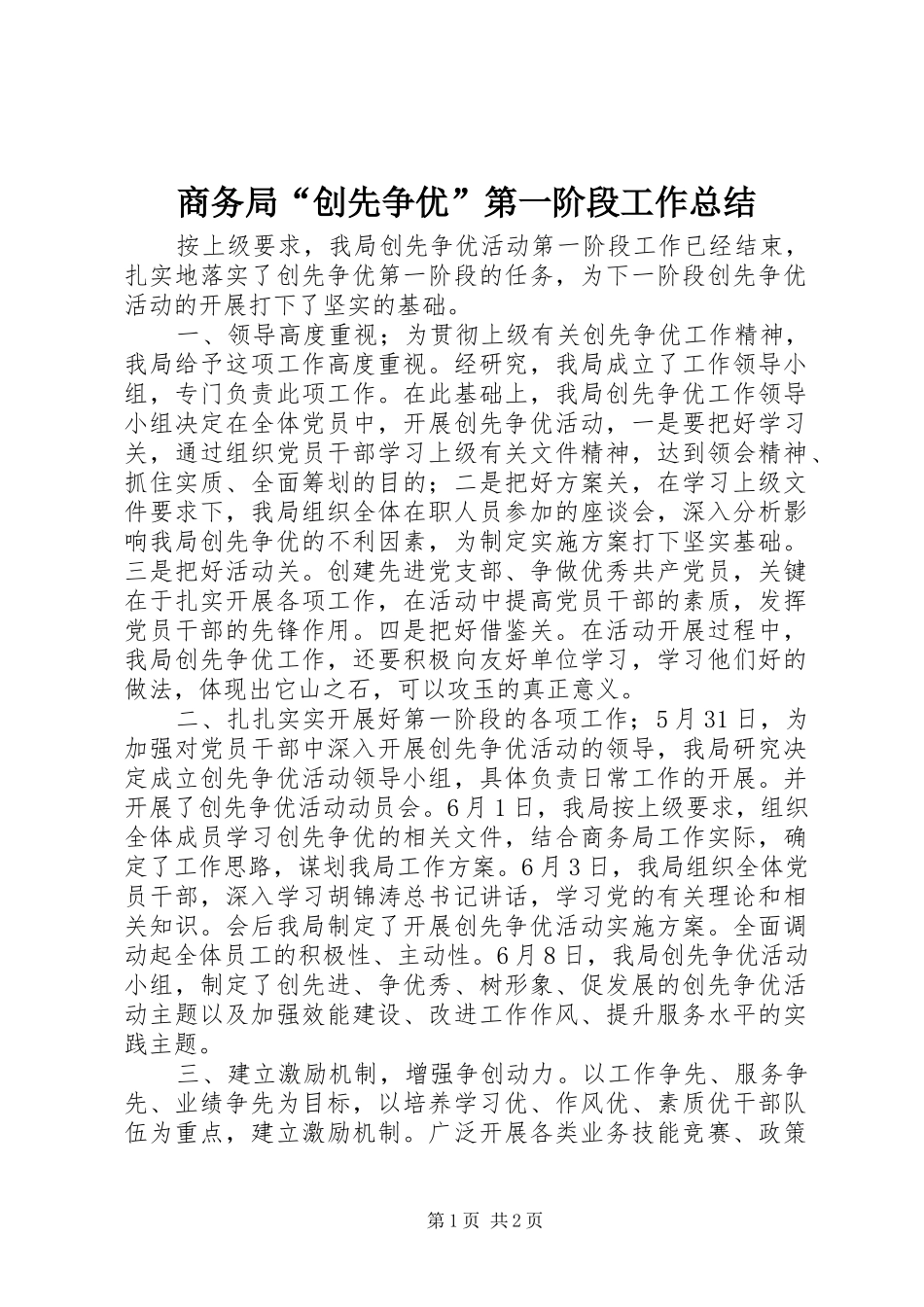 商务局“创先争优”第一阶段工作总结_第1页