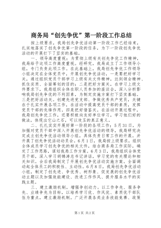 商务局“创先争优”第一阶段工作总结