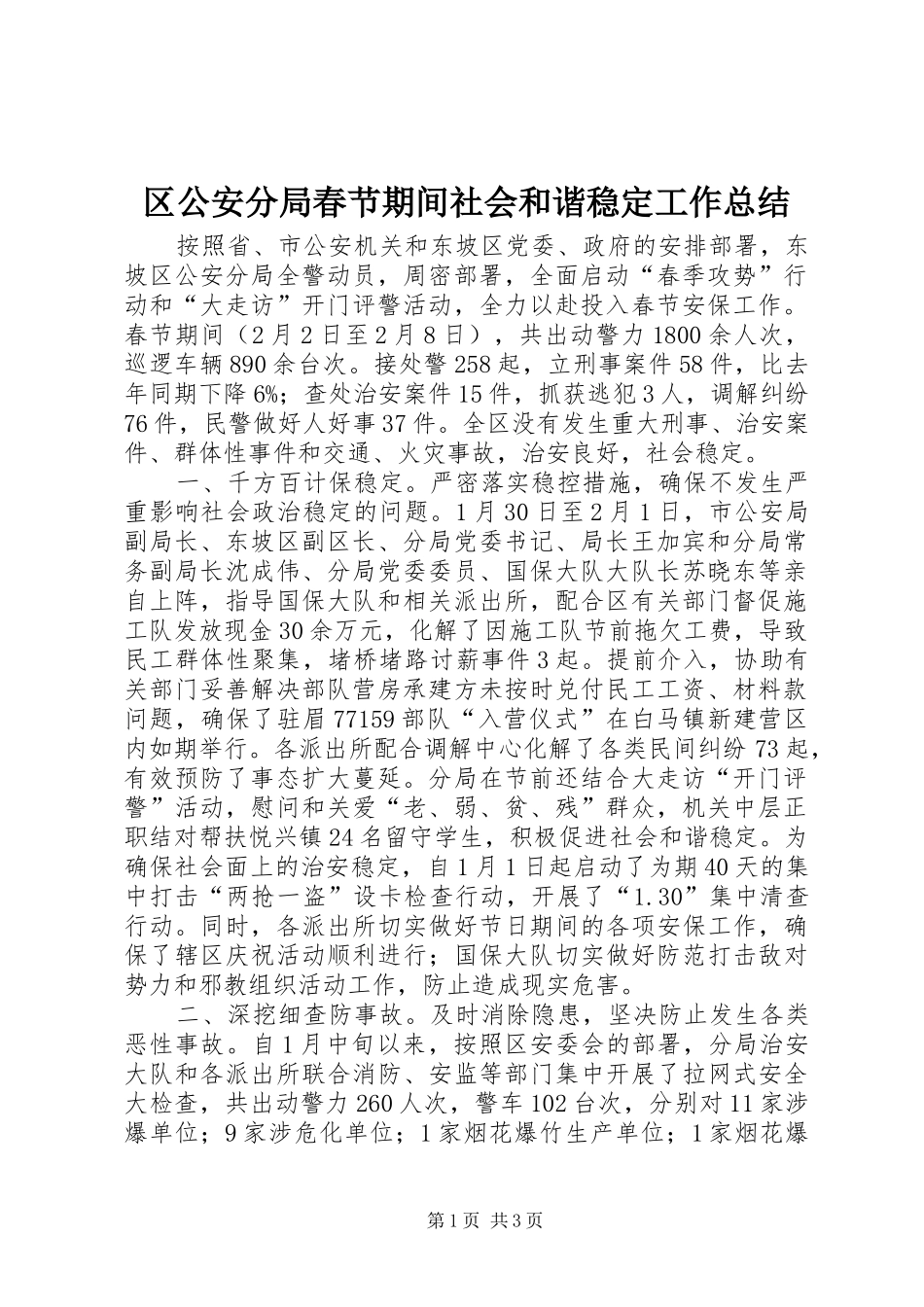 区公安分局春节期间社会和谐稳定工作总结_第1页